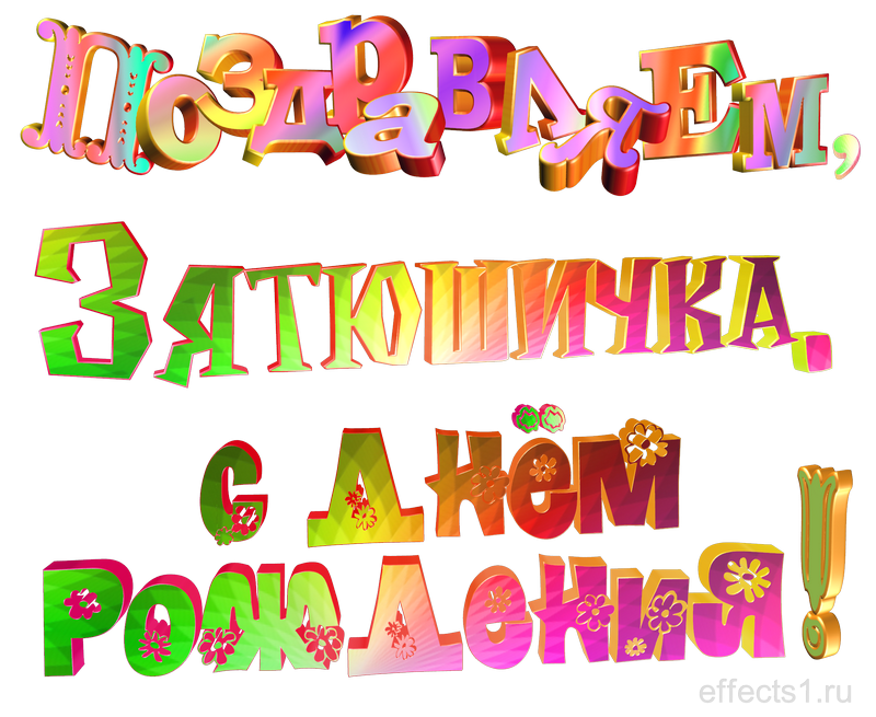  картинка png для  зятя