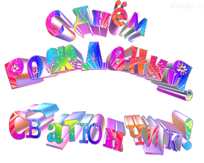  картинка png для  сваточка 