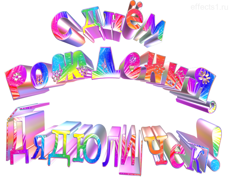  картинка png  ДР дядюшки 
