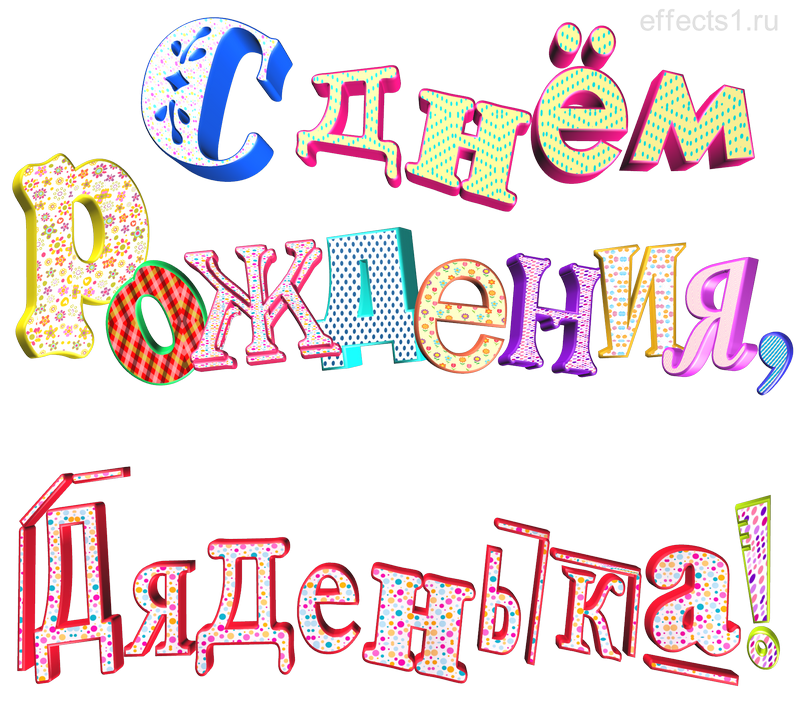  картинка png  ДР дядюшки 