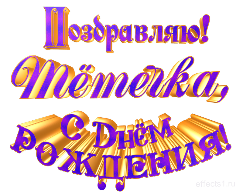  картинка png  ДР тетушки 