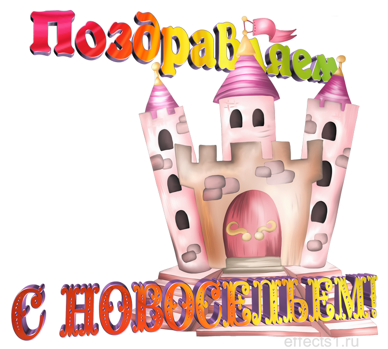 картинка png для новосёлов