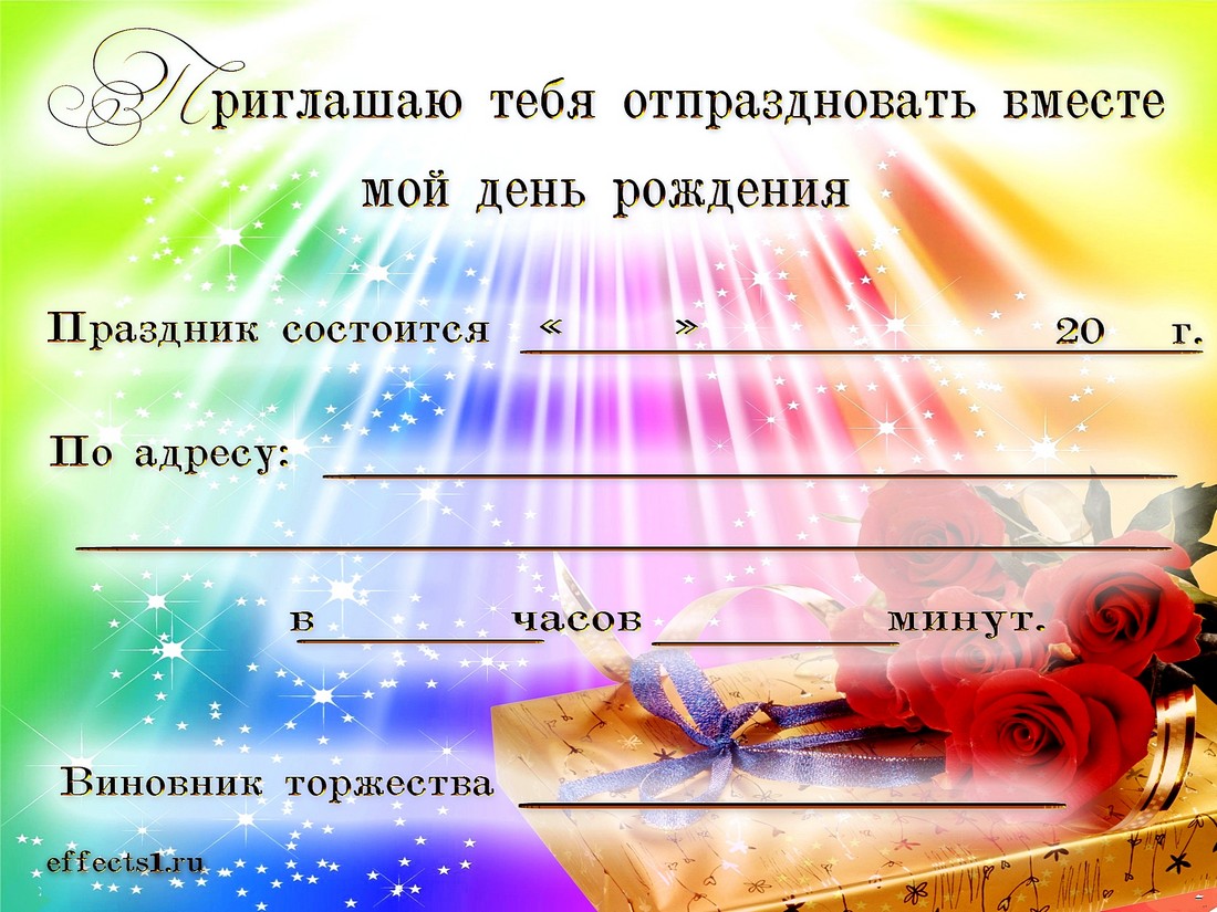 Пригласительный ДР