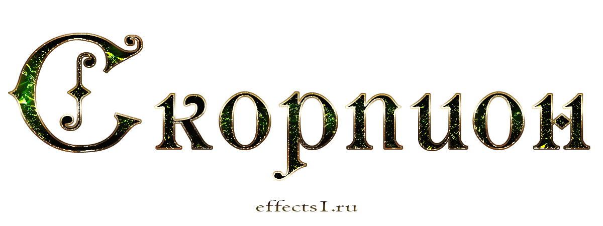  Скорпион gif без фона