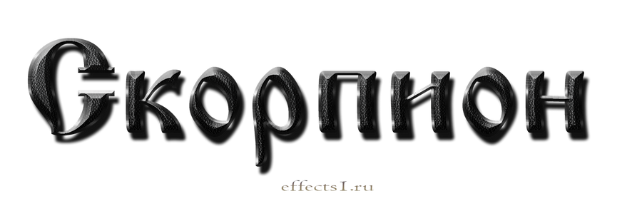 картинка png Скорпион