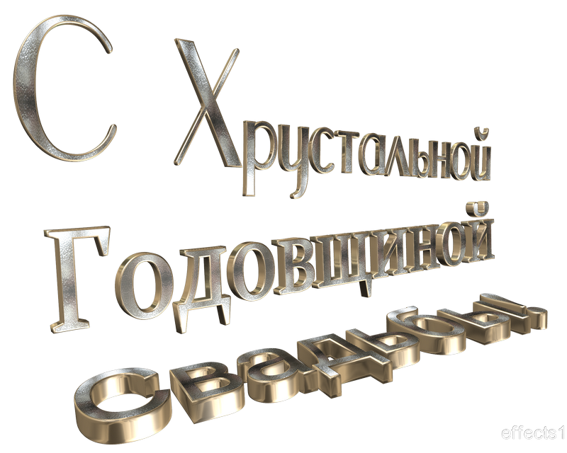картинка png Стеклянная свадьба
