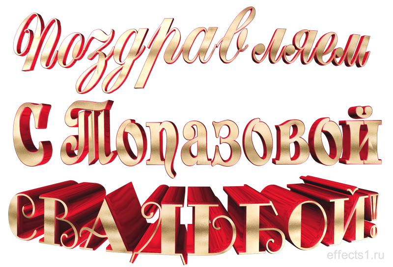 картинка png Топазовой свадьбой