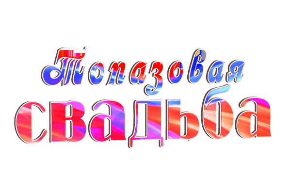 Топазовой свадьбой gif без фона