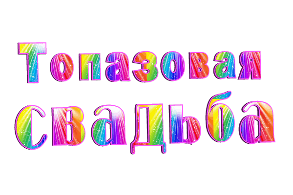 Топазовой свадьбой gif без фона