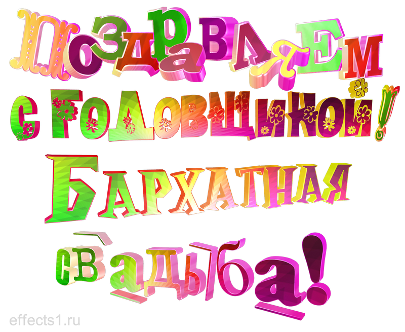 картинка png с Бархатной свадьбой