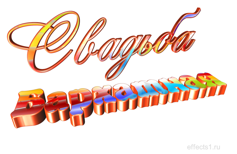 картинка png с Бархатной свадьбой