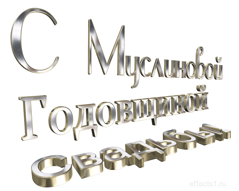 картинка png с Муслиновой свадьбой