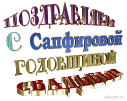 надпись с Сапфировой свадьбой