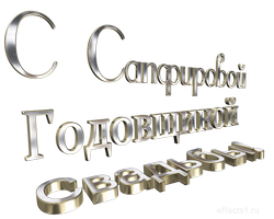 надпись с Сапфировой свадьбой