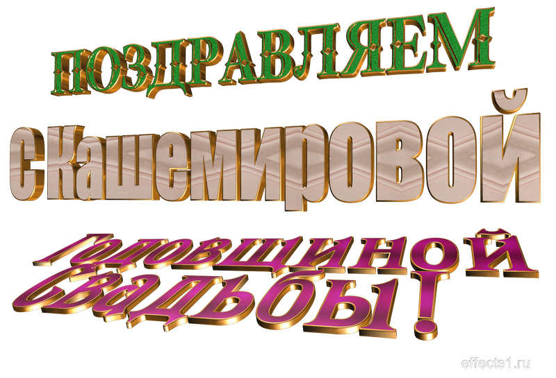 картинка png с Кашемировой свадьбой