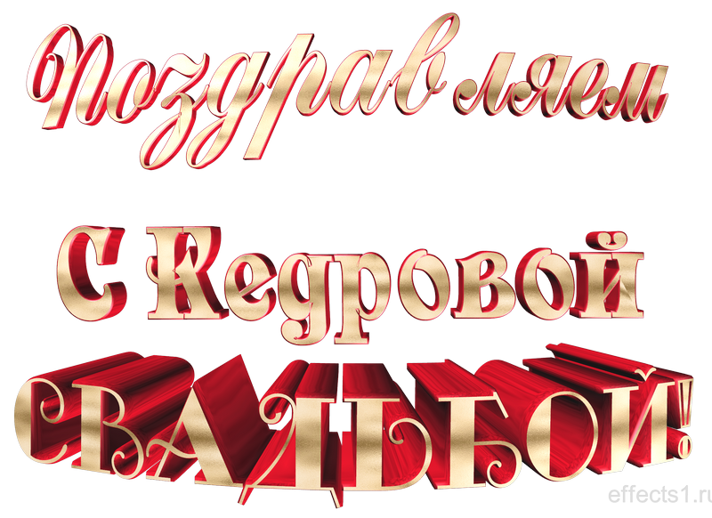 картинка png с Кедровой свадьбой