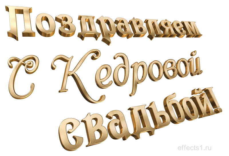 картинка png с Кедровой свадьбой